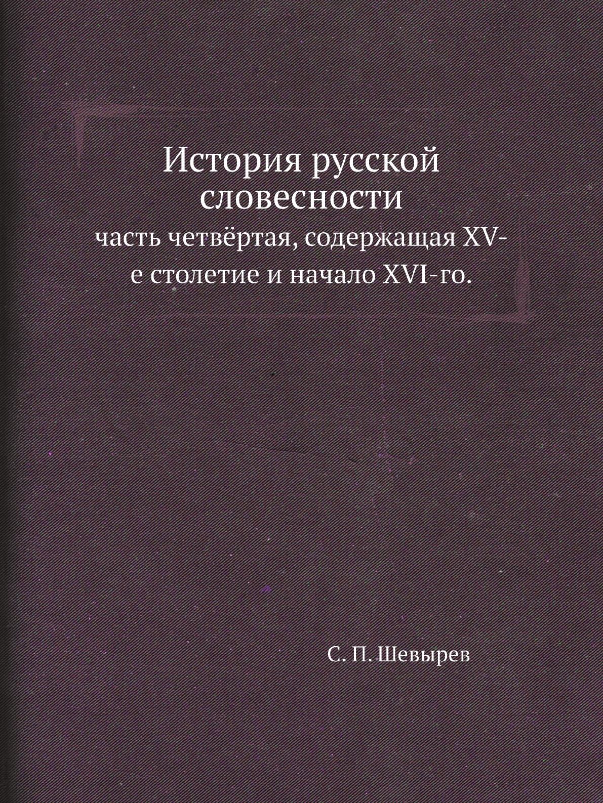 Книга История русской словесности. часть четвёртая, содержащая XV-е столетие и начало X...
Книга История русской словесности. часть четвёртая, содержащая XV-е столетие и начало X...
