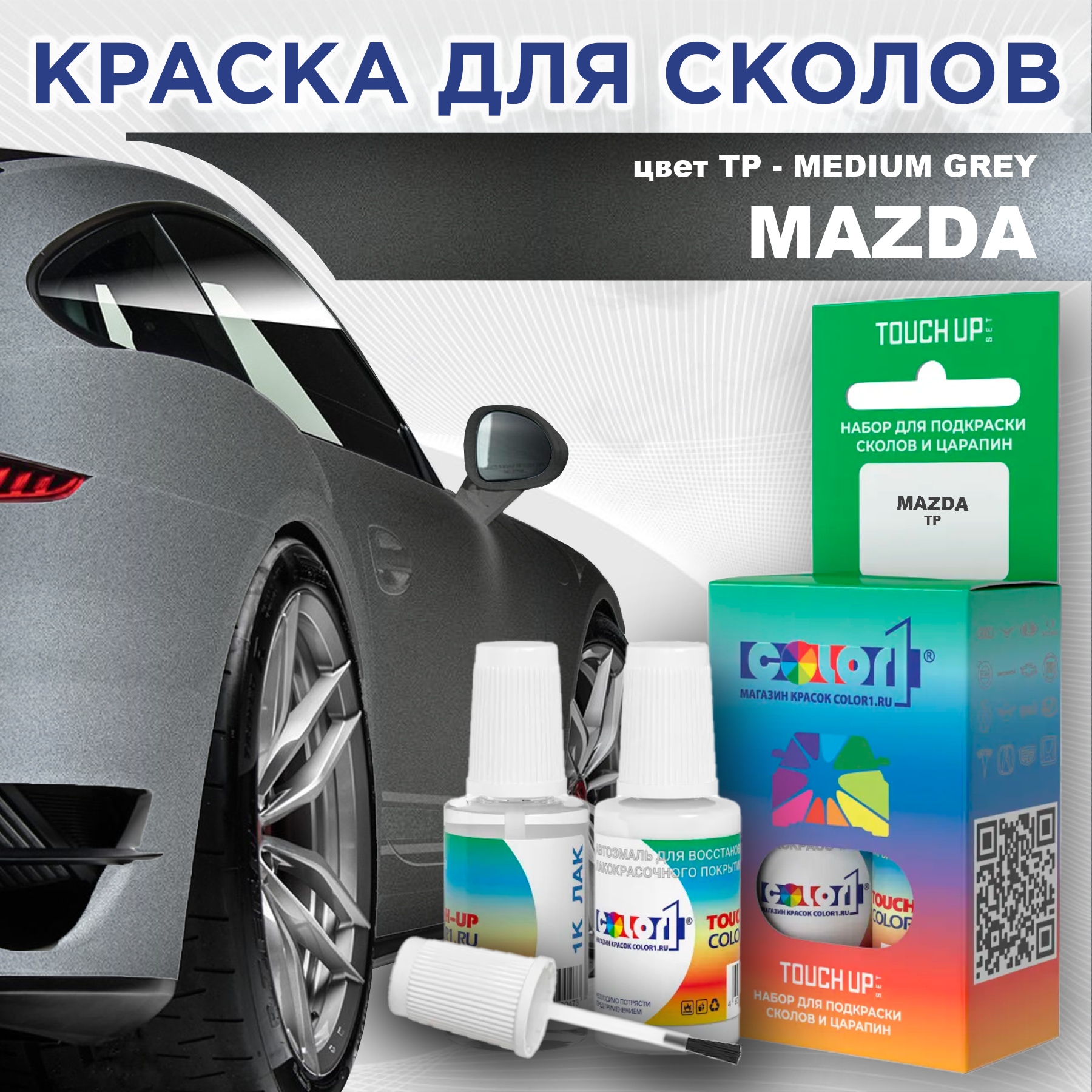 Краска для сколов во флаконе с кисточкой COLOR1 для MAZDA, цвет TP - MEDIUM GREY, Серый
Краска для сколов во флаконе с кисточкой COLOR1 для MAZDA, цвет TP - MEDIUM GREY, Серый