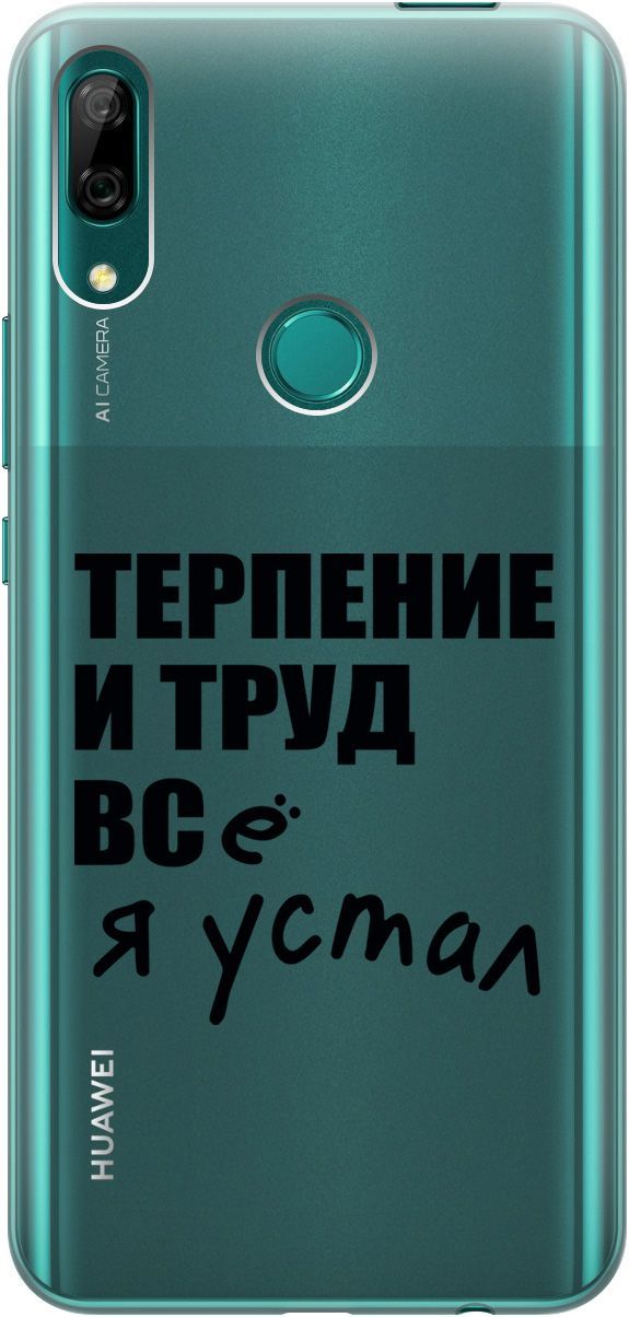 Чехол на Honor 9X/9X Premium/Huawei P Smart Z/Y9 Prime (2019) "Fatigue" прозрачный, Прозрачный;серый, 5248
Чехол на Honor 9X/9X Premium/Huawei P Smart Z/Y9 Prime (2019) "Fatigue" прозрачный, Прозрачный;серый, 5248