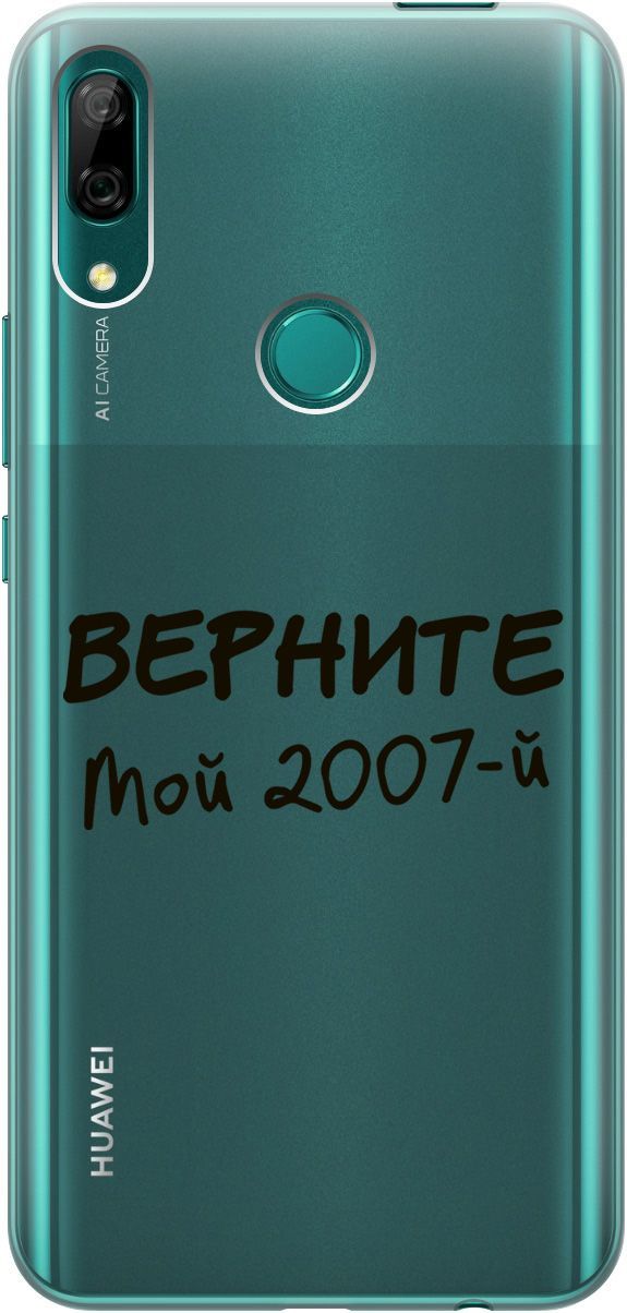 Чехол на Honor 9X/9X Premium/Huawei P Smart Z/Y9 Prime (2019) "2007" прозрачный, Прозрачный;серый, 5248
Чехол на Honor 9X/9X Premium/Huawei P Smart Z/Y9 Prime (2019) "2007" прозрачный, Прозрачный;серый, 5248