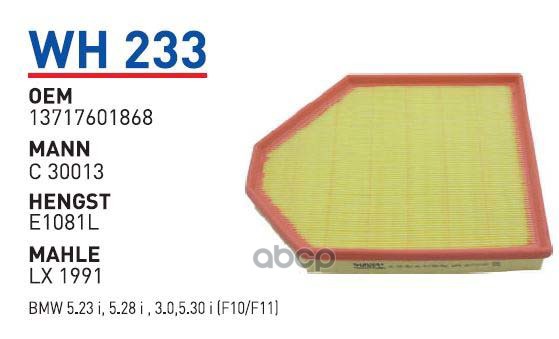 Фильтр Воздушный Bmw X3(F25) 2011- Wunder Filter Wh233 WUNDER filter арт. WH233
Фильтр Воздушный Bmw X3(F25) 2011- Wunder Filter Wh233 WUNDER filter арт. WH233