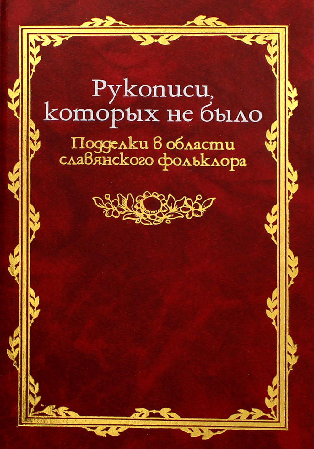 фото Книга рукописи которых не было: подделки в области славянского фольклора ладомир