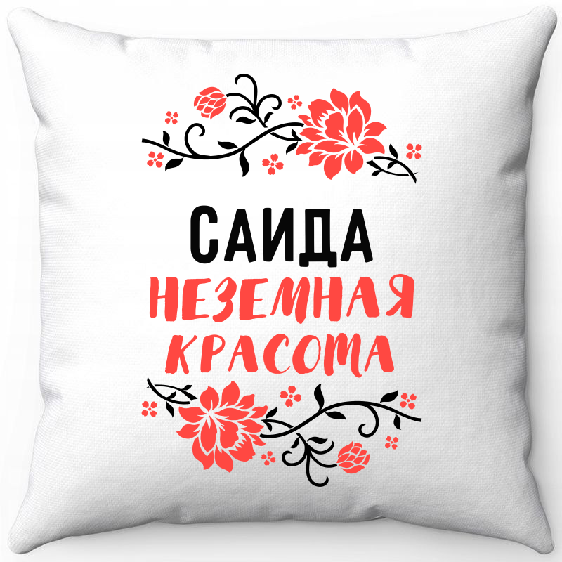Подушка декоративная Море Маек Белая 40х40, Саида неземная красота, Белый, Белая 40х40
Подушка декоративная Море Маек Белая 40х40, Саида неземная красота, Белый, Белая 40х40