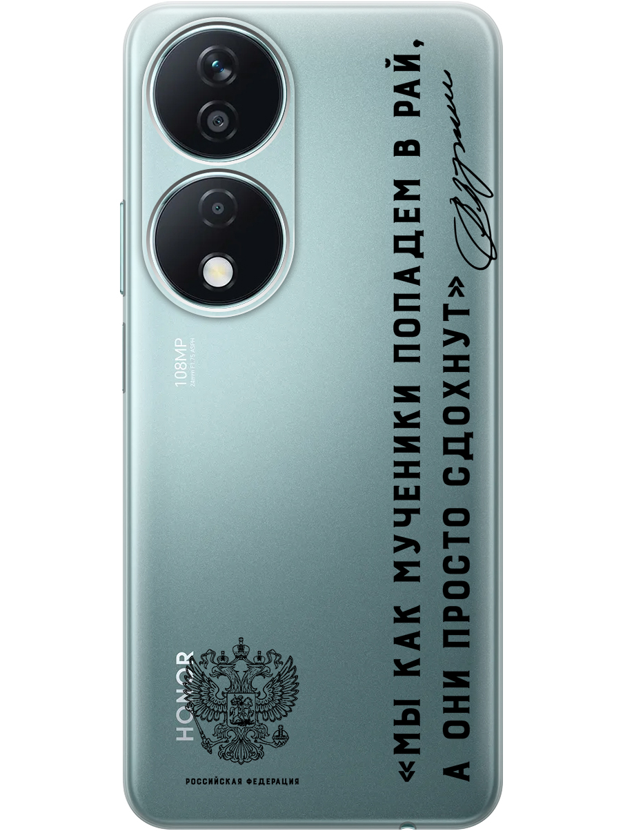 Силиконовый чехол на Honor X7b с принтом "Цитата президента про рай" прозрачный, Прозрачный;черный, 781972181
Силиконовый чехол на Honor X7b с принтом "Цитата президента про рай" прозрачный, Прозрачный;черный, 781972181