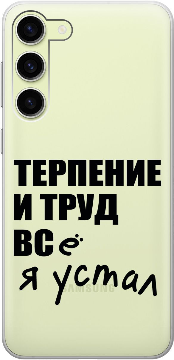 Чехол на Samsung Galaxy S23+ с 3D принтом "Fatigue" прозрачный, Прозрачный;серый, 158388
Чехол на Samsung Galaxy S23+ с 3D принтом "Fatigue" прозрачный, Прозрачный;серый, 158388