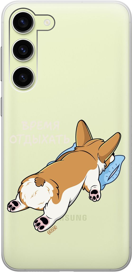 Чехол на Samsung Galaxy S23+ с 3D принтом "Relax for corgi" прозрачный, Прозрачный;белый, 158387
Чехол на Samsung Galaxy S23+ с 3D принтом "Relax for corgi" прозрачный, Прозрачный;белый, 158387