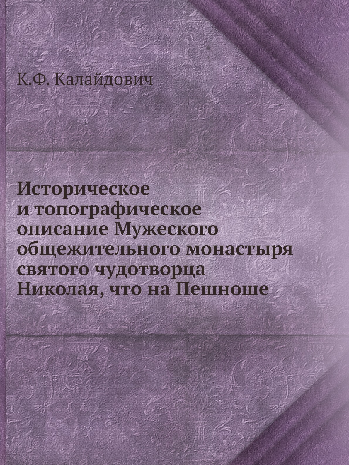 Книга Историческое и топографическое описание Мужеского общежительного монастыря святог...
Книга Историческое и топографическое описание Мужеского общежительного монастыря святог...