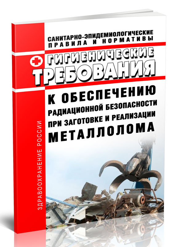 СанПиН 2.6.1.993-00 Гигиенические требования к обеспечению радиационной безопасности
СанПиН 2.6.1.993-00 Гигиенические требования к обеспечению радиационной безопасности
