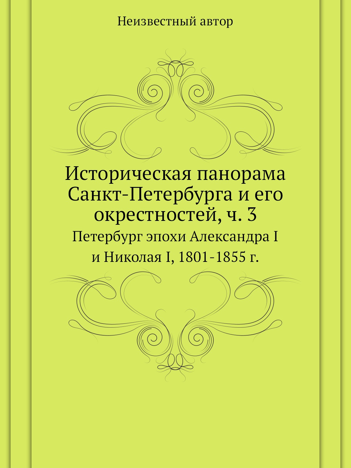 Книга Историческая панорама Санкт-Петербурга и его окрестностей, ч. 3. Петербург эпохи ...
Книга Историческая панорама Санкт-Петербурга и его окрестностей, ч. 3. Петербург эпохи ...
