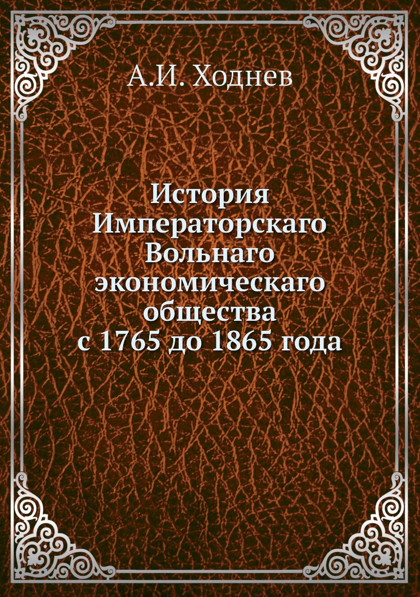 Книга История Императорскаго Вольнаго экономическаго общества с 1765 до 1865 года
Книга История Императорскаго Вольнаго экономическаго общества с 1765 до 1865 года