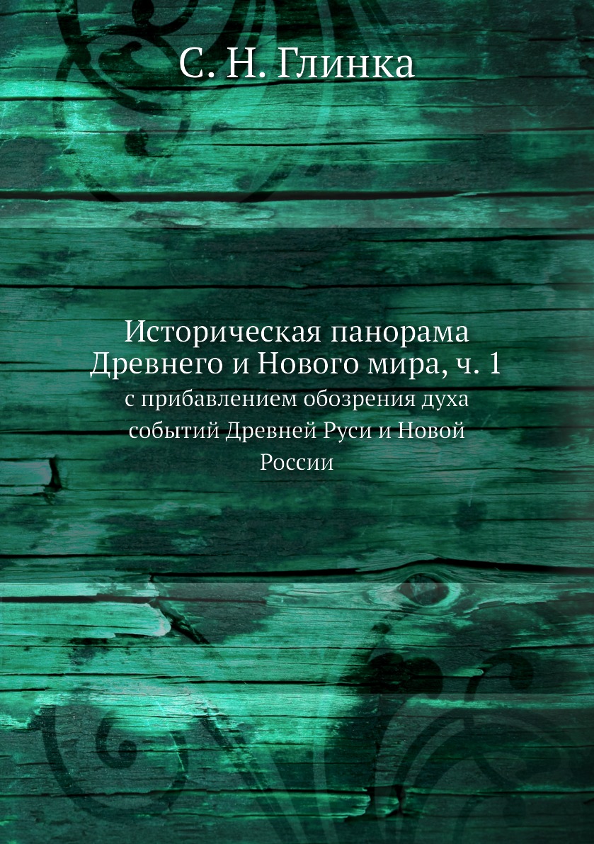 Книга Историческая панорама Древнего и Нового мира, ч. 1. с прибавлением обозрения духа...
Книга Историческая панорама Древнего и Нового мира, ч. 1. с прибавлением обозрения духа...