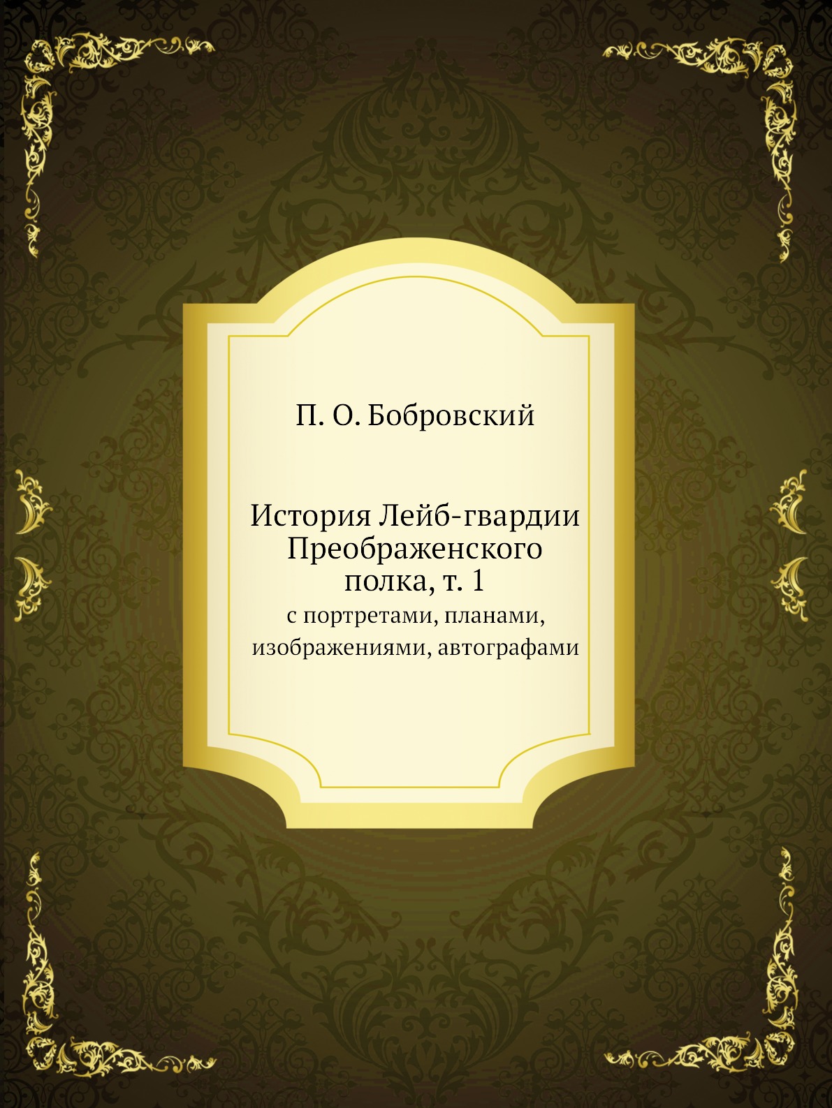 Книга История Лейб-гвардии Преображенского полка, т. 1. с портретами, планами, изображе...
Книга История Лейб-гвардии Преображенского полка, т. 1. с портретами, планами, изображе...