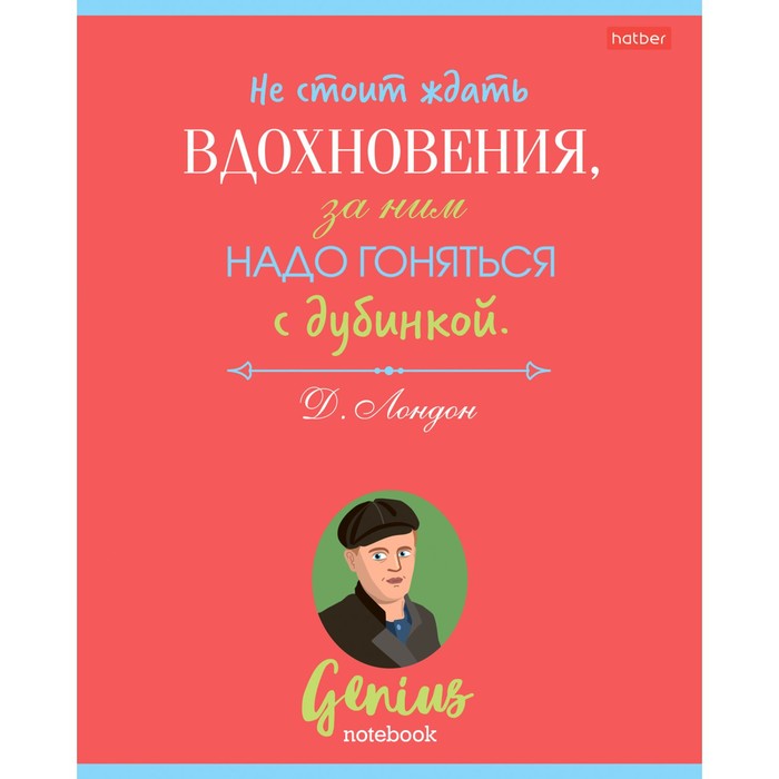 Тетрадь Hatber "Найди в себе гения" 60 листов в линейку, в ассортименте, 2 штуки
Тетрадь Hatber "Найди в себе гения" 60 листов в линейку, в ассортименте, 2 штуки