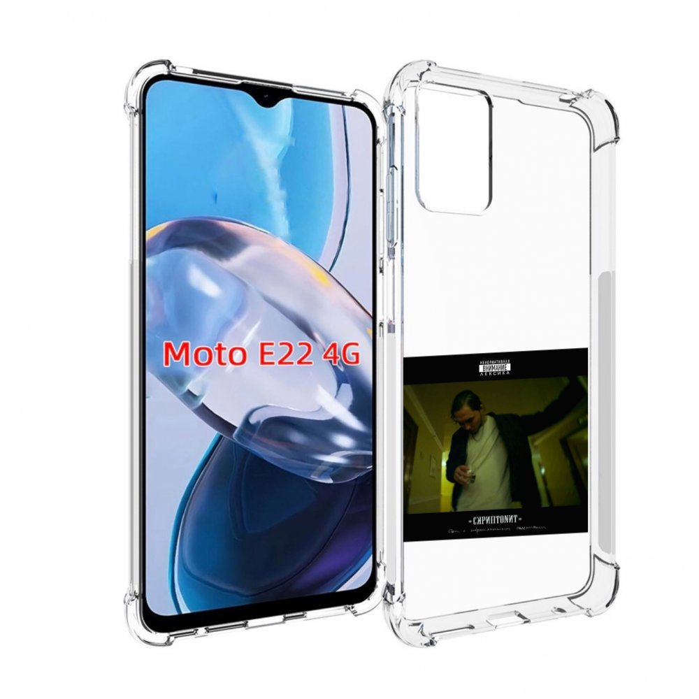 Чехол MyPads Дом с нормальными явлениями Скриптонит для Motorola Moto E22 4G / E22i 4G, Прозрачный, Tocco
Чехол MyPads Дом с нормальными явлениями Скриптонит для Motorola Moto E22 4G / E22i 4G, Прозрачный, Tocco