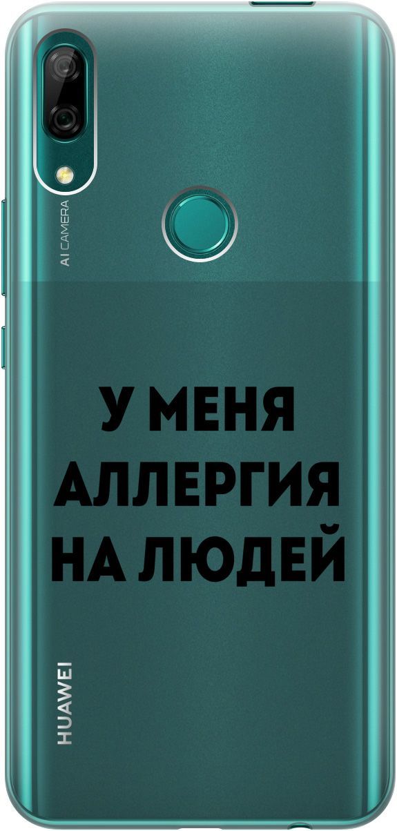 Чехол на Honor 9X/9X Premium/Huawei P Smart Z/Y9 Prime (2019) "Allergy" прозрачный, Прозрачный;черный, 5248
Чехол на Honor 9X/9X Premium/Huawei P Smart Z/Y9 Prime (2019) "Allergy" прозрачный, Прозрачный;черный, 5248