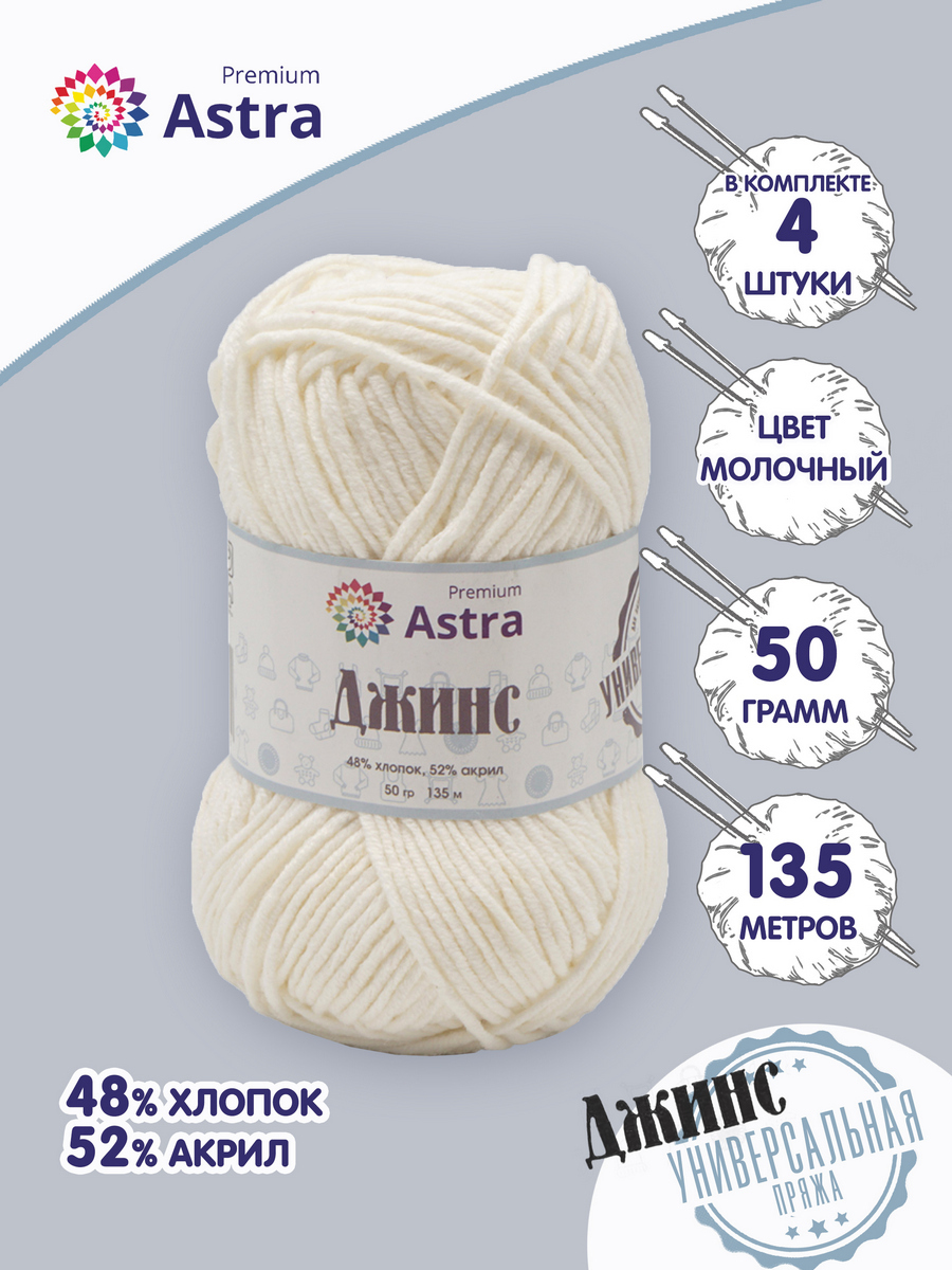 Пряжа для вязания Astra Premium Джинс 50г, 135м (хлопок, акрил) (020 молочный), 4 мотка, Белый, 7733598
Пряжа для вязания Astra Premium Джинс 50г, 135м (хлопок, акрил) (020 молочный), 4 мотка, Белый, 7733598