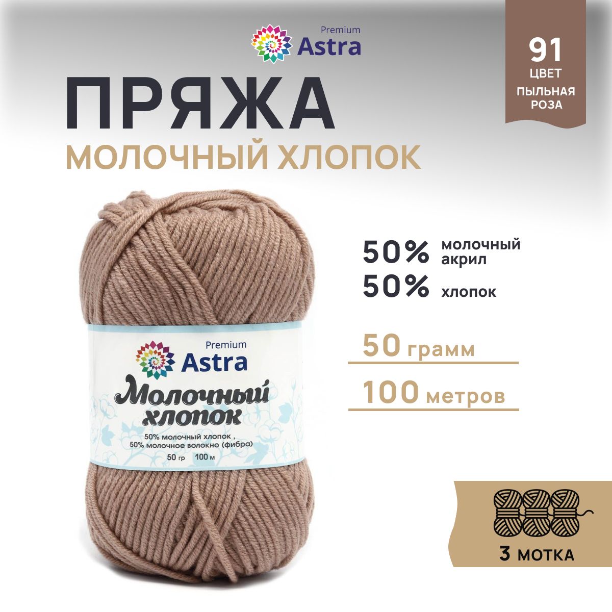 Пряжа для вязания Astra Premium Молочный хлопок 50г, 100м (91 пыльная роза), 3 мотка, Коричневый, 7732891
Пряжа для вязания Astra Premium Молочный хлопок 50г, 100м (91 пыльная роза), 3 мотка, Коричневый, 7732891