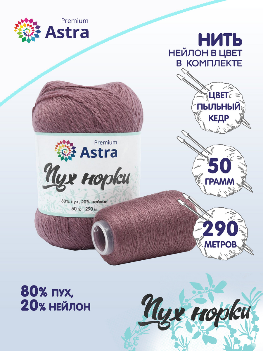 Пряжа для вязания Astra Premium Пух норки 50г, 290м, нить 20г (063 пыльный кедр), Розовый, 7732890
Пряжа для вязания Astra Premium Пух норки 50г, 290м, нить 20г (063 пыльный кедр), Розовый, 7732890