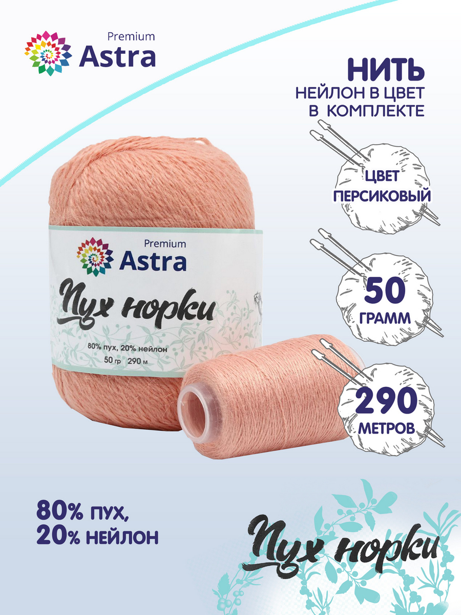 Пряжа для вязания Astra Premium Пух норки 50г, 290м, нить 20г (031 персиковый), Розовый, 7732890
Пряжа для вязания Astra Premium Пух норки 50г, 290м, нить 20г (031 персиковый), Розовый, 7732890