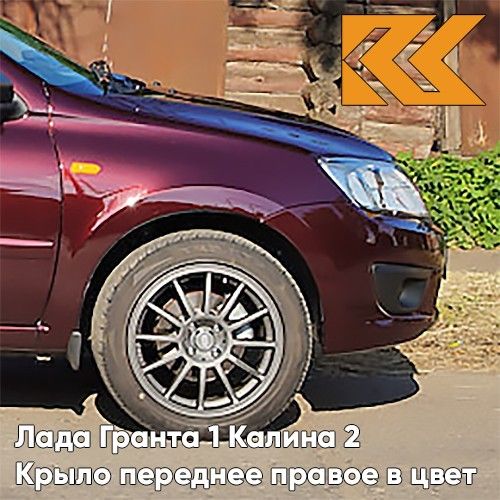 Крыло КУЗОВИК переднее правое Лада Гранта 1 и Калина 2 металл. Красн 21900840301070KZVK192
Крыло КУЗОВИК переднее правое Лада Гранта 1 и Калина 2 металл. Красн 21900840301070KZVK192
