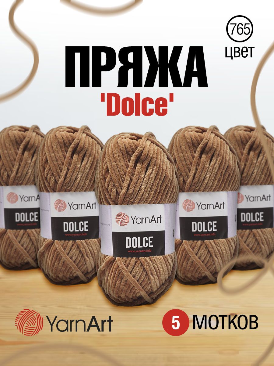 Пряжа для вязания YarnArt Dolce 100г, 120м (765 светло-коричневый), 5 мотков, 7729495
Пряжа для вязания YarnArt Dolce 100г, 120м (765 светло-коричневый), 5 мотков, 7729495
