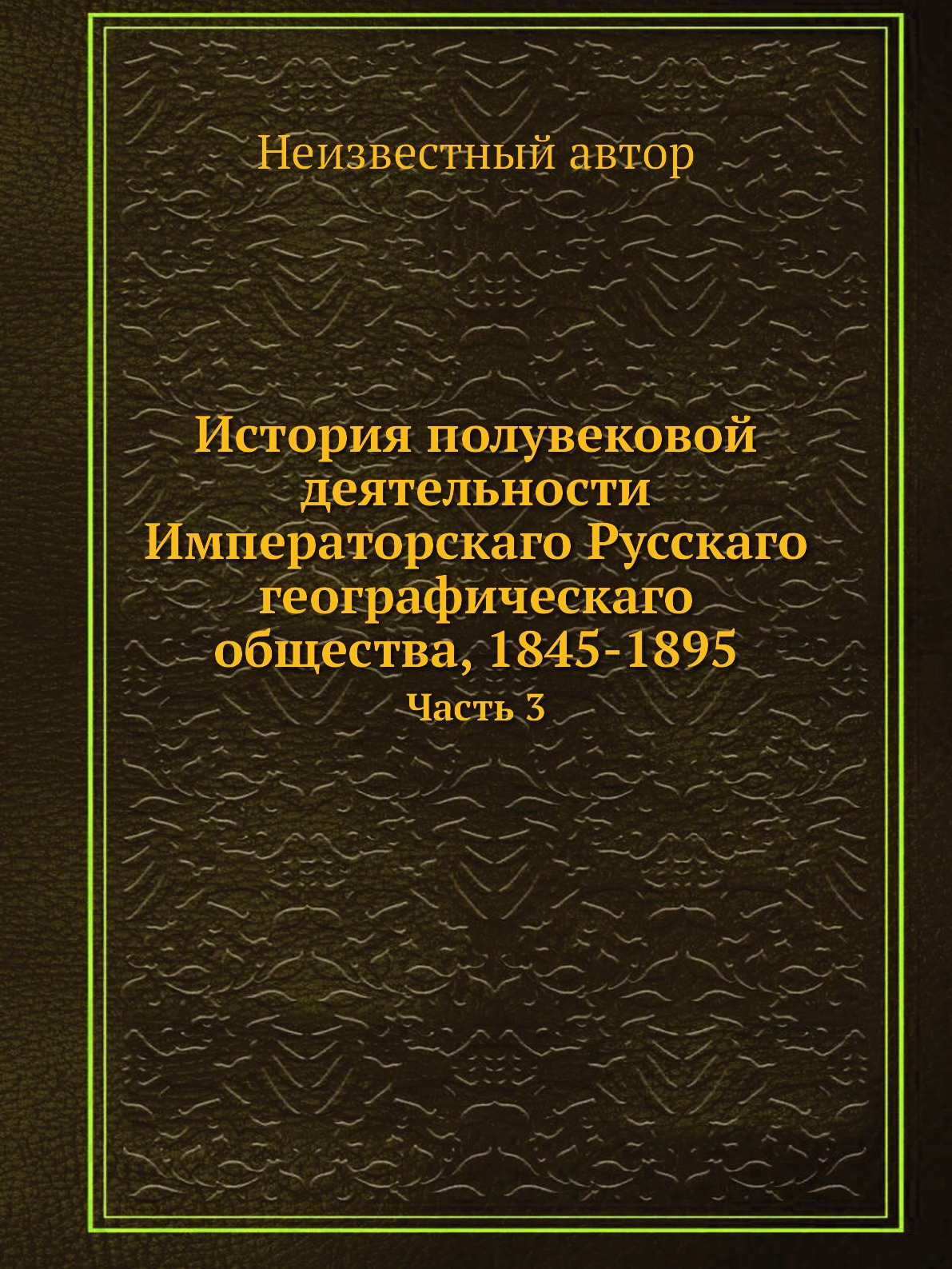 Книга История полувековой деятельности Императорскаго Русскаго географическаго общества...
Книга История полувековой деятельности Императорскаго Русскаго географическаго общества...