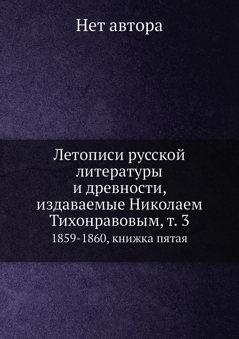 Книга Летописи русской литературы и древности, издаваемые Николаем Тихонравовым, т. 3. ...
Книга Летописи русской литературы и древности, издаваемые Николаем Тихонравовым, т. 3. ...