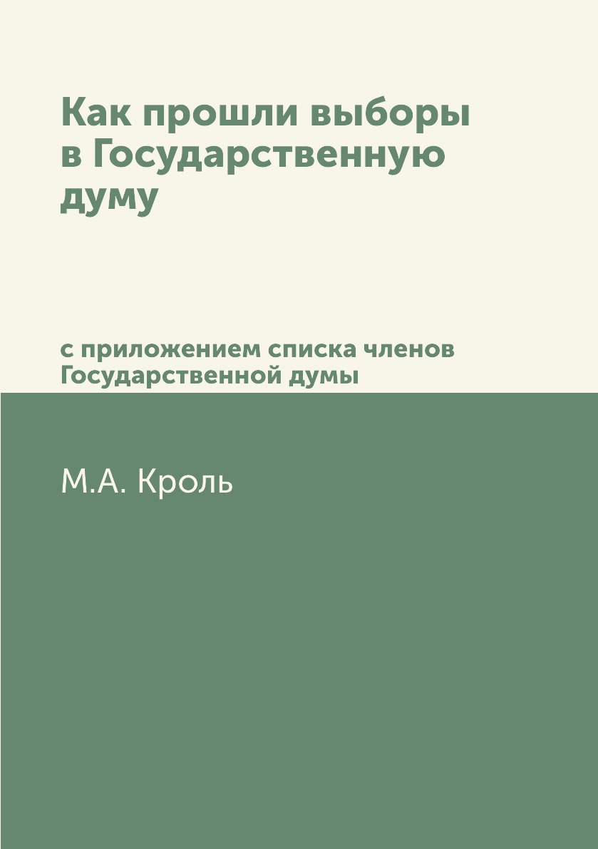 Книга Как прошли выборы в Государственную думу. с приложением списка членов Государстве...
Книга Как прошли выборы в Государственную думу. с приложением списка членов Государстве...