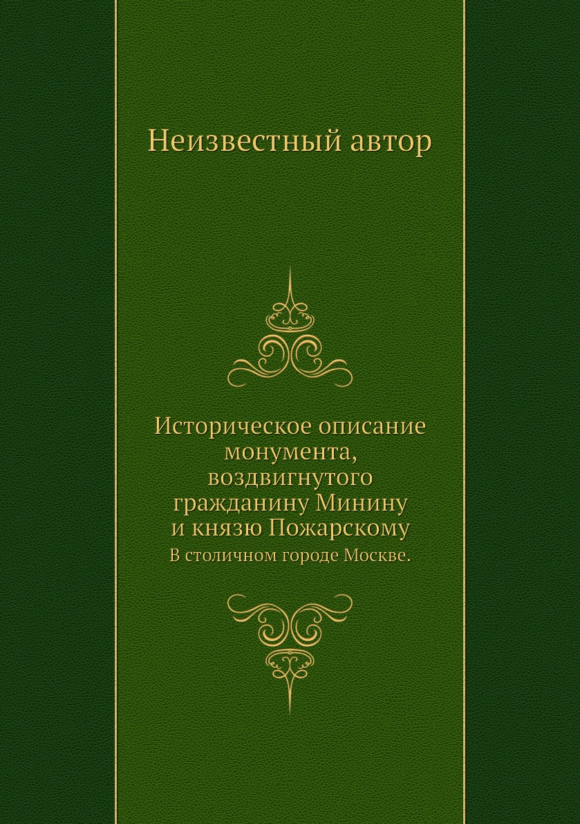 Книга Историческое описание монумента, воздвигнутого гражданину Минину и князю Пожарско...
Книга Историческое описание монумента, воздвигнутого гражданину Минину и князю Пожарско...