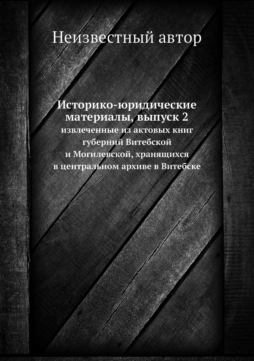 Книга Историко-юридические материалы, выпуск 2. извлеченные из актовых книг губерний Ви...
Книга Историко-юридические материалы, выпуск 2. извлеченные из актовых книг губерний Ви...