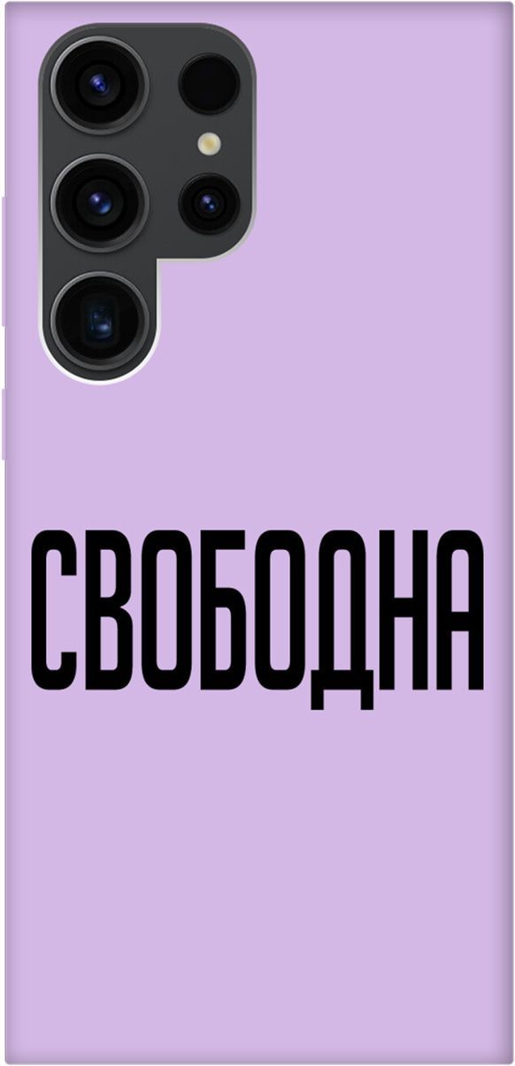 Чехол на Samsung Galaxy S23 Ultra с принтом "Free" сиреневый, Фиолетовый;черный, 158368
Чехол на Samsung Galaxy S23 Ultra с принтом "Free" сиреневый, Фиолетовый;черный, 158368