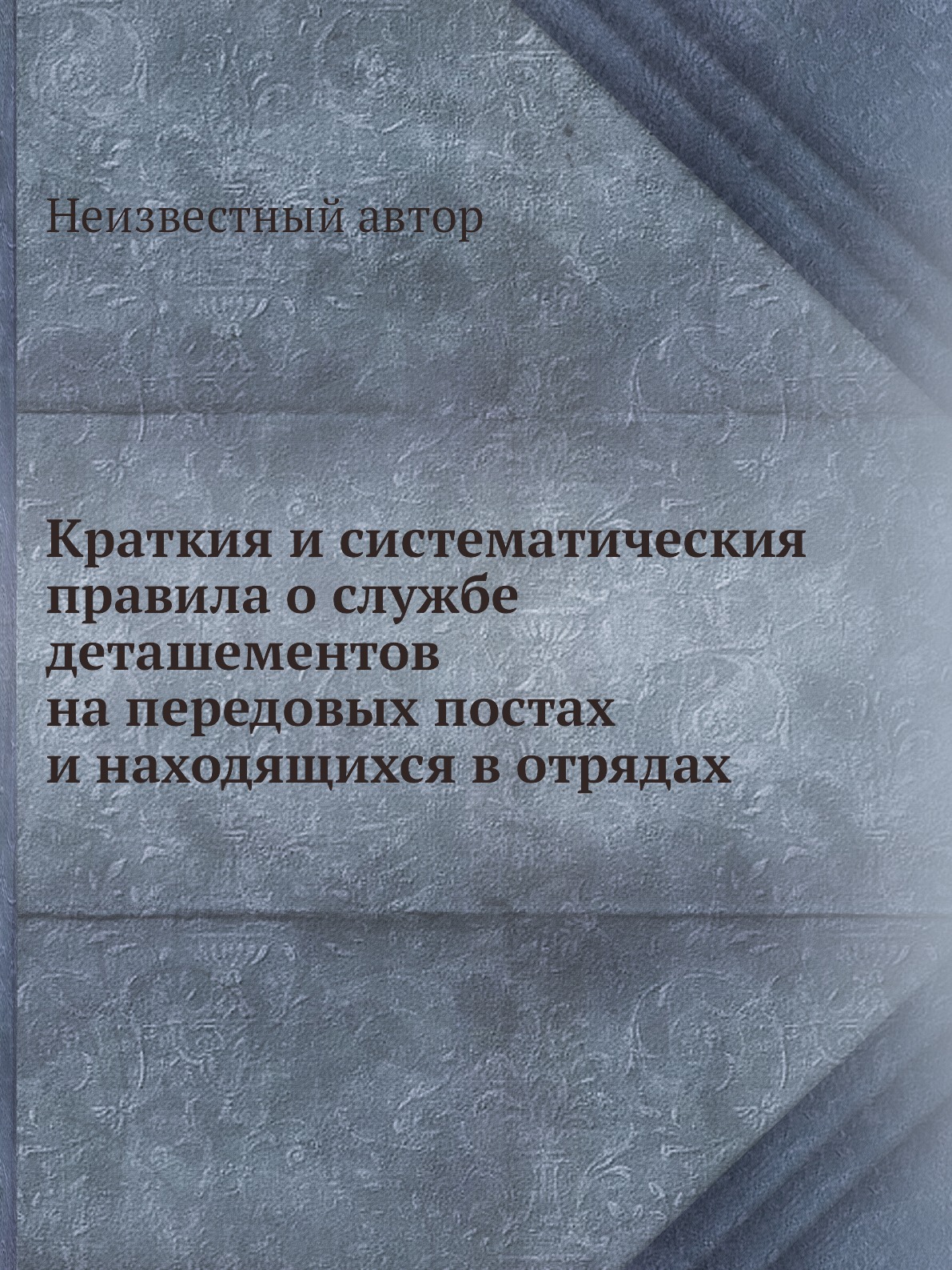 Книга Краткия и систематическия правила о службе деташементов на передовых постах и нах...
Книга Краткия и систематическия правила о службе деташементов на передовых постах и нах...