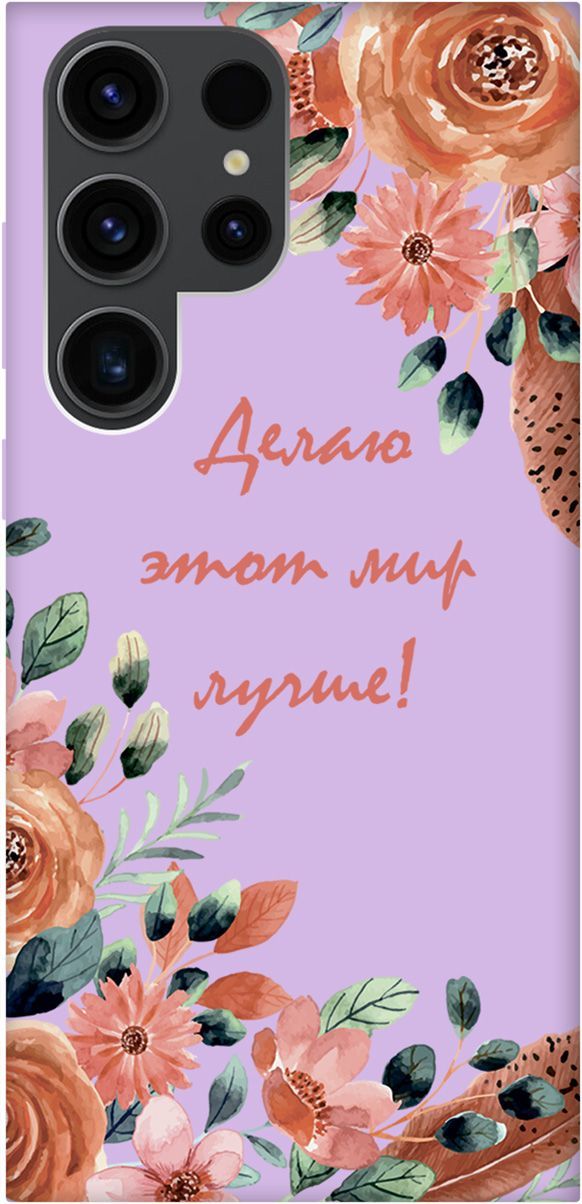Чехол на Samsung Galaxy S23 Ultra "Making The World Better" сиреневый, Фиолетовый;красный, 158367
Чехол на Samsung Galaxy S23 Ultra "Making The World Better" сиреневый, Фиолетовый;красный, 158367