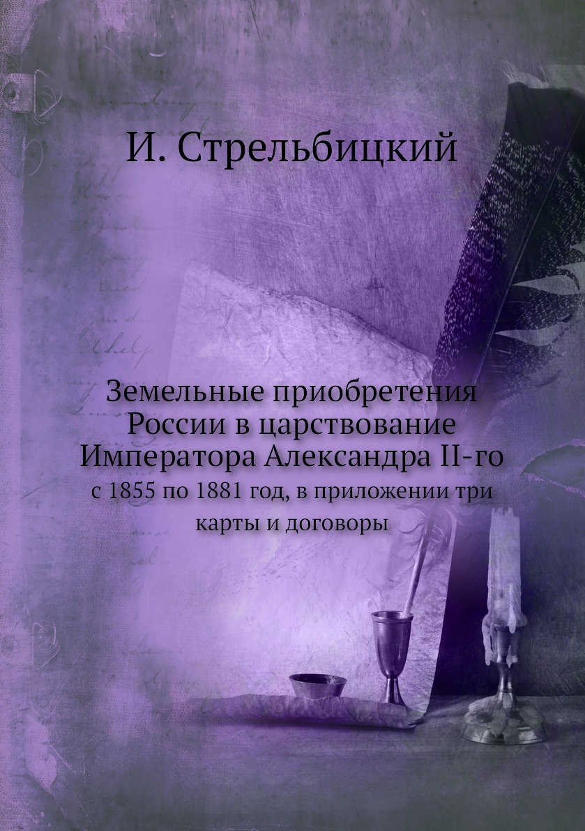 Книга Земельные приобретения России в царствование Императора Александра II-го. с 1855 ...
Книга Земельные приобретения России в царствование Императора Александра II-го. с 1855 ...