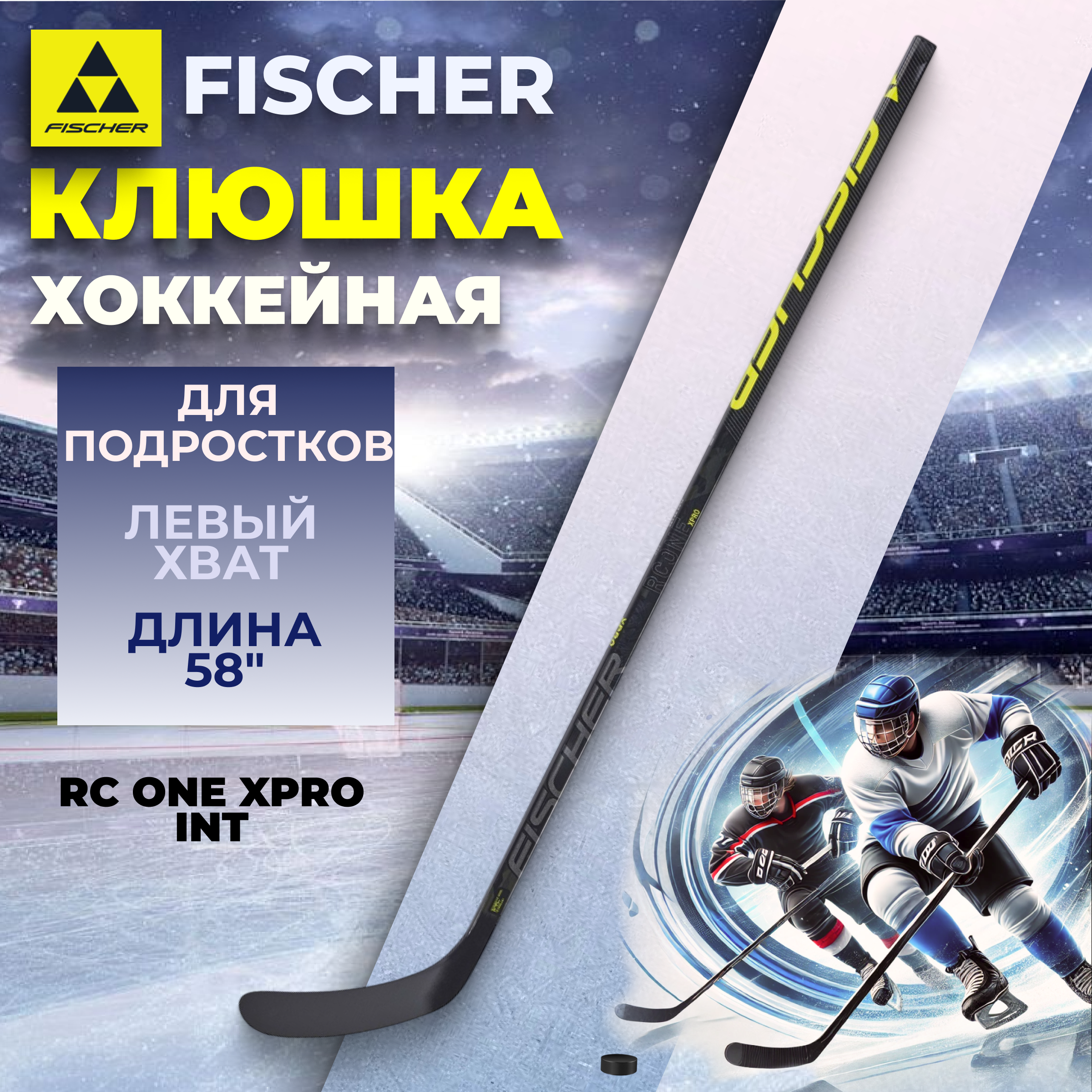 Клюшка для хоккея Fischer RC ONE XPRO INT 58" L98 065, Зеленый;черный, RC ONE XPRO
Клюшка для хоккея Fischer RC ONE XPRO INT 58" L98 065, Зеленый;черный, RC ONE XPRO