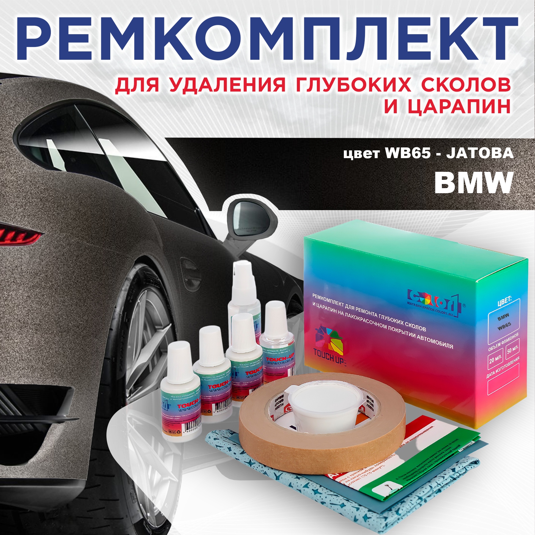 Ремкомплект для ремонта сколов и царапин COLOR1 для BMW, цвет WB65 - JATOBA, Бесцветный
Ремкомплект для ремонта сколов и царапин COLOR1 для BMW, цвет WB65 - JATOBA, Бесцветный