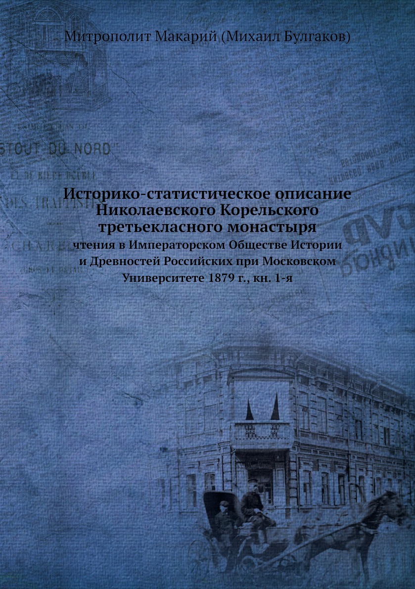 Книга Историко-статистическое описание Николаевского Корельского третьекласного монасты...
Книга Историко-статистическое описание Николаевского Корельского третьекласного монасты...
