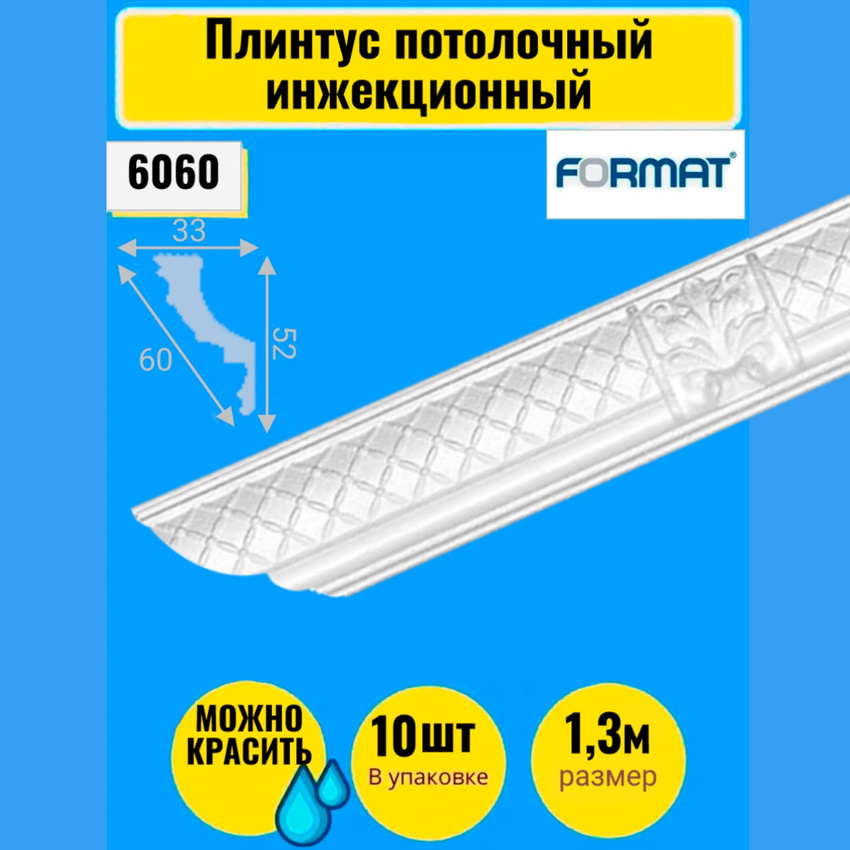 Плинтус потолочный инжекционный FORMAT 10 штук 1,3м 33*52,4139, Белый, Плинтус потолочный инжекционный
Плинтус потолочный инжекционный FORMAT 10 штук 1,3м 33*52,4139, Белый, Плинтус потолочный инжекционный