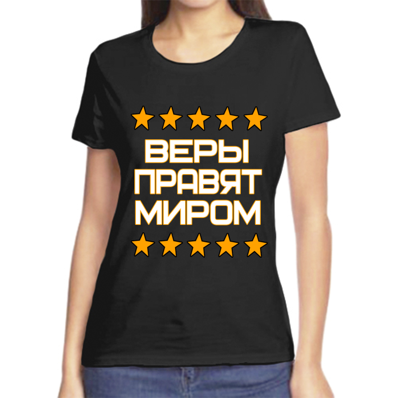 Футболка женская черная 42 р-р вера правит миром, Черный, fzh_Vera_pravyat_mirom
Футболка женская черная 42 р-р вера правит миром, Черный, fzh_Vera_pravyat_mirom