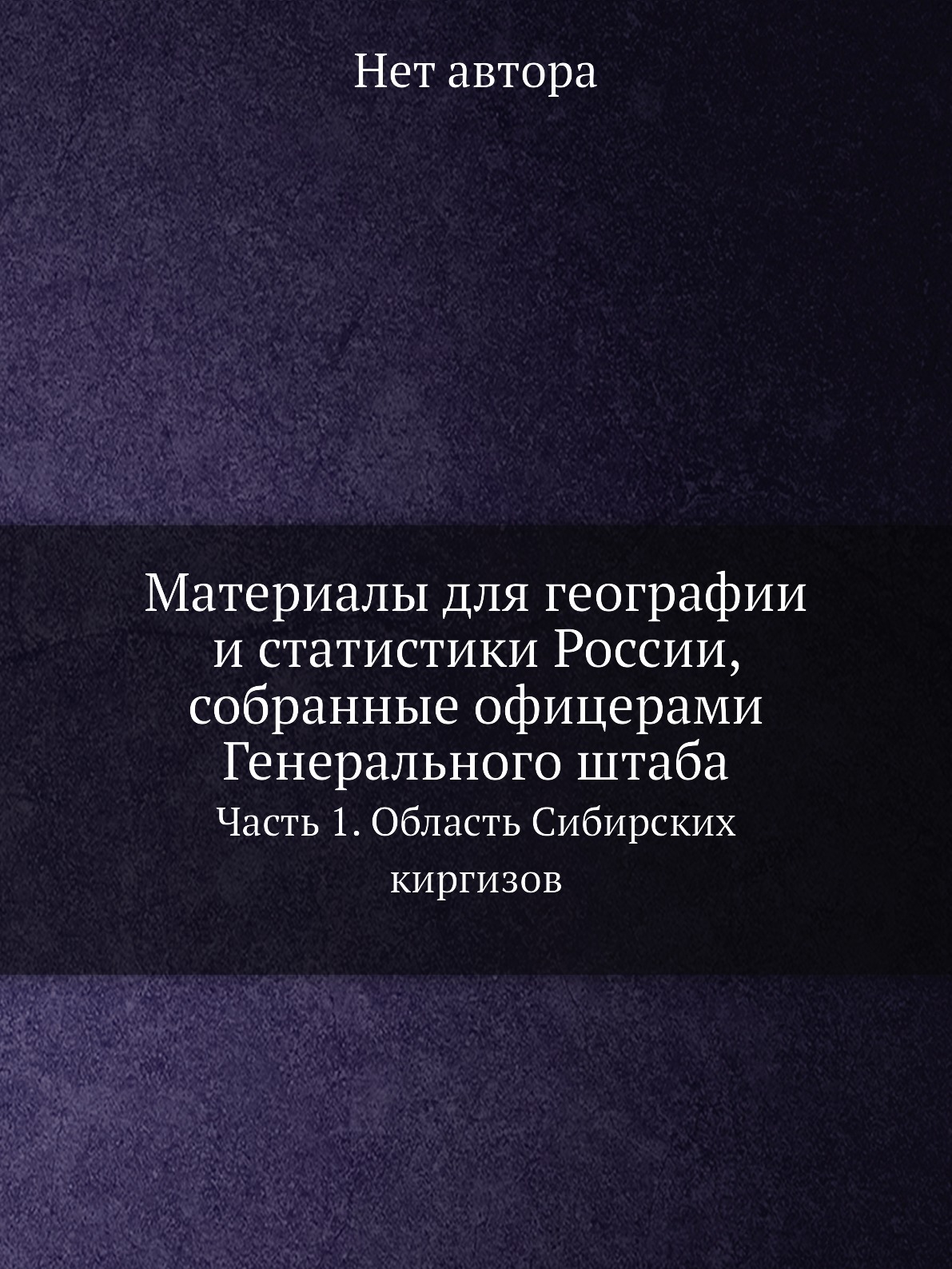 Книга Материалы для географии и статистики России, собранные офицерами Генерального шта...
Книга Материалы для географии и статистики России, собранные офицерами Генерального шта...