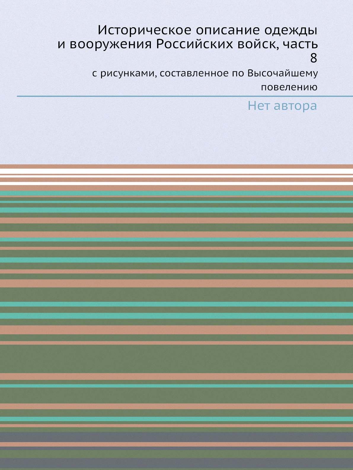 Книга Историческое описание одежды и вооружения Российских войск, часть 8. с рисунками,...
Книга Историческое описание одежды и вооружения Российских войск, часть 8. с рисунками,...