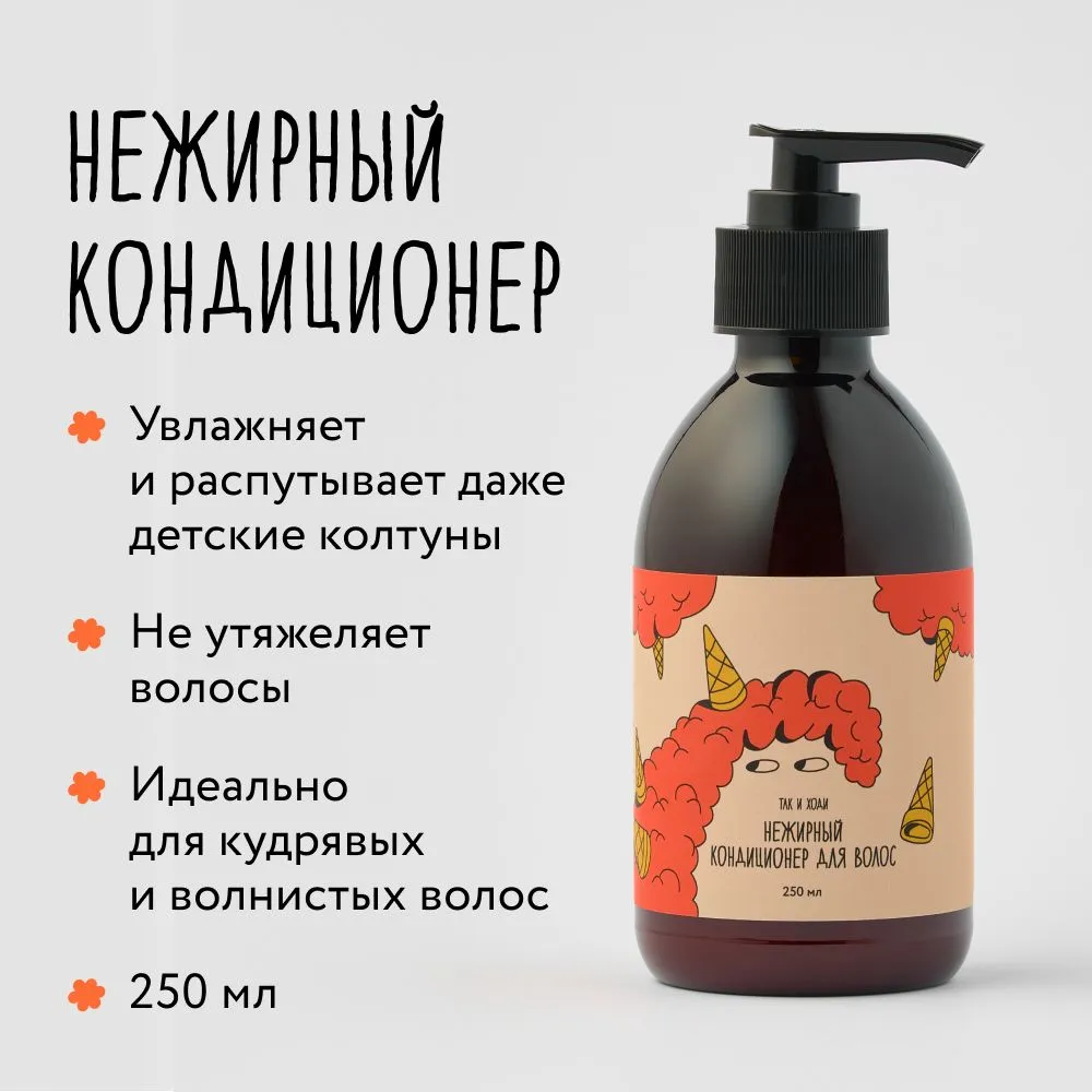 Кондиционер Так и ходи нежирный для кудрявых и вьющихся волос 250 мл, кондиционер
Кондиционер Так и ходи нежирный для кудрявых и вьющихся волос 250 мл, кондиционер