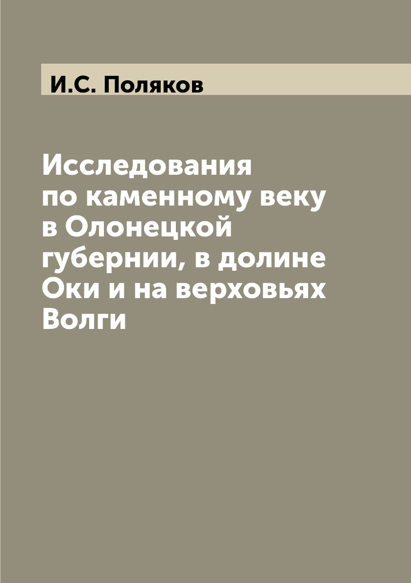 Книга Исследования по каменному веку в Олонецкой губернии, в долине Оки и на верховьях ...
Книга Исследования по каменному веку в Олонецкой губернии, в долине Оки и на верховьях ...