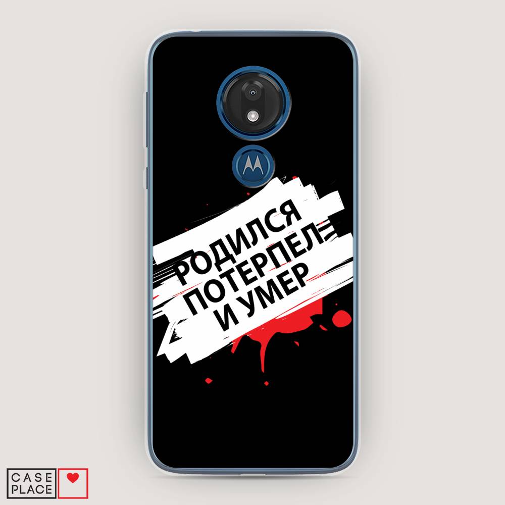 Чехол для Motorola Moto G7 "Родился потерпел и умер", Белый;красный;черный, 241150-6
Чехол для Motorola Moto G7 "Родился потерпел и умер", Белый;красный;черный, 241150-6