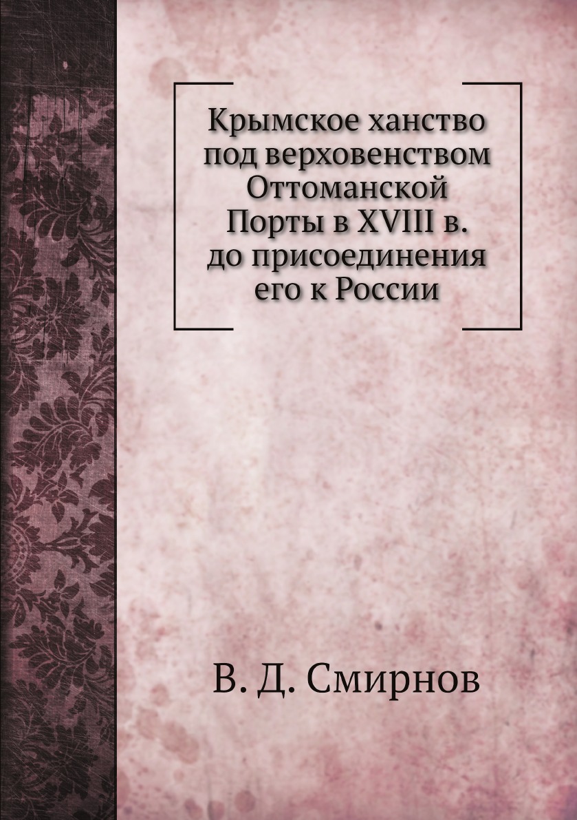 Крымское ханство под верховенством Оттоманской Порты в XVIII в. до присоединения ...
Крымское ханство под верховенством Оттоманской Порты в XVIII в. до присоединения ...