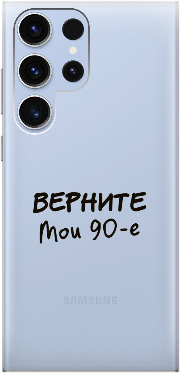 Чехол на Samsung Galaxy S23 Ultra "The Nineties" прозрачный, Прозрачный;серый, 158346
Чехол на Samsung Galaxy S23 Ultra "The Nineties" прозрачный, Прозрачный;серый, 158346