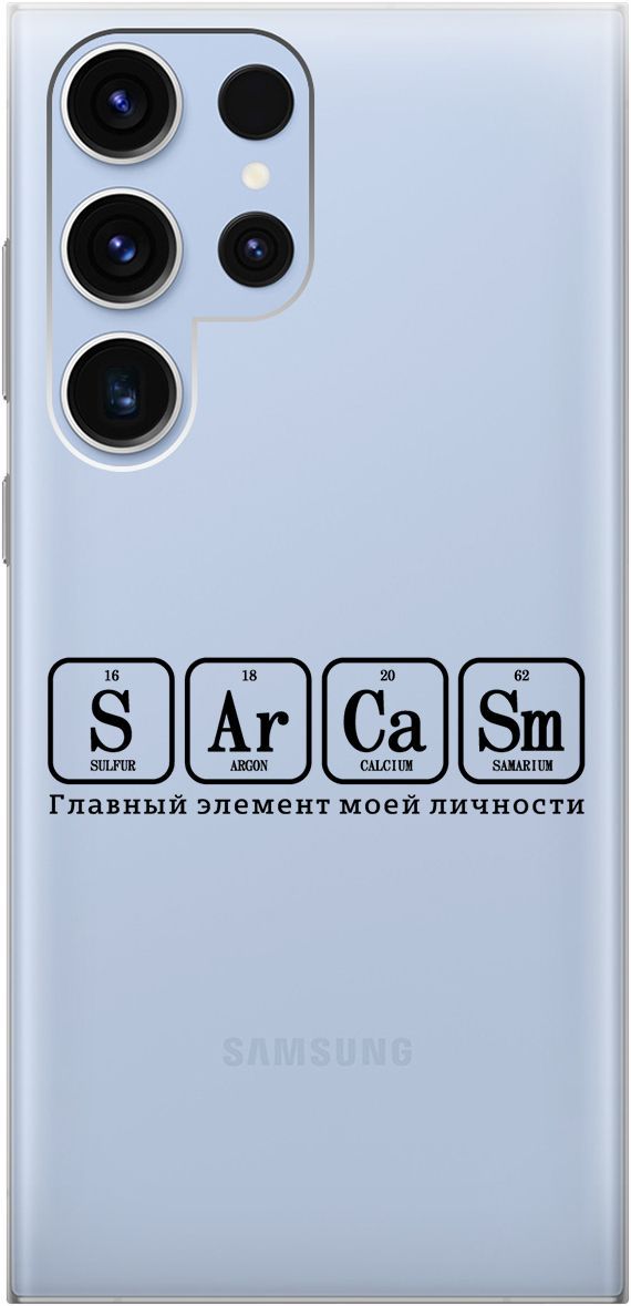 Чехол на Samsung Galaxy S23 Ultra "Sarcasm Element" прозрачный, Прозрачный;черный, 158346
Чехол на Samsung Galaxy S23 Ultra "Sarcasm Element" прозрачный, Прозрачный;черный, 158346