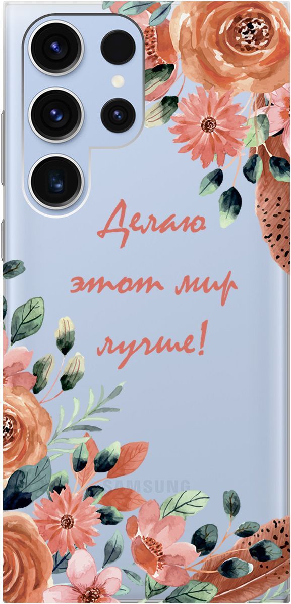 Чехол на Samsung Galaxy S23 Ultra "Making The World Better", Прозрачный;розовый, 158345
Чехол на Samsung Galaxy S23 Ultra "Making The World Better", Прозрачный;розовый, 158345