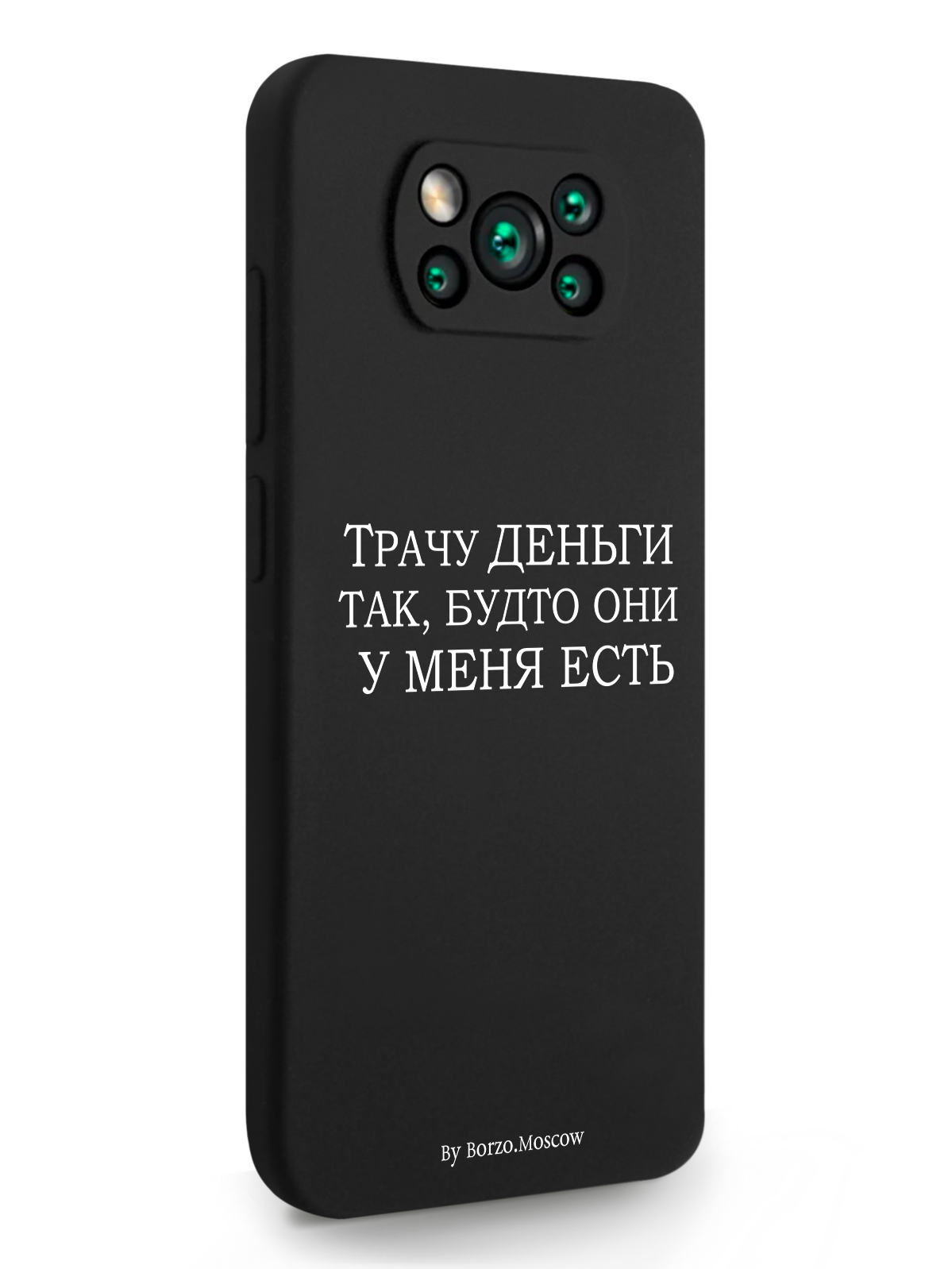 Чехол Borzo.Moscow для Xiaomi POCO X3 Трачу деньги черный, Белый;черный, Xiaomi POCO X3 Трачу деньги
Чехол Borzo.Moscow для Xiaomi POCO X3 Трачу деньги черный, Белый;черный, Xiaomi POCO X3 Трачу деньги