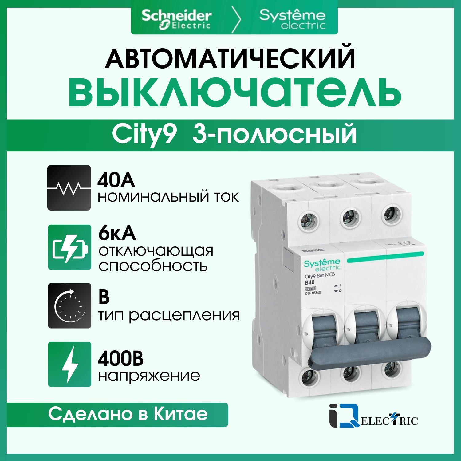 Выключатель автоматический Systeme Electric 3P Тип-B 40А 6kA C9F16340, City9 Set (АВ)_B_3
Выключатель автоматический Systeme Electric 3P Тип-B 40А 6kA C9F16340, City9 Set (АВ)_B_3